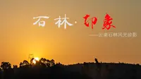 石林印象--云南石林风光掠影