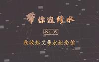 带你逛修水--秋收起义修水纪念馆