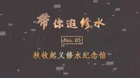 带你逛修水--秋收起义修水纪念馆