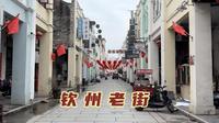 自驾广西，探访民族英雄刘永福故居，走进老街感受钦州的百年历史