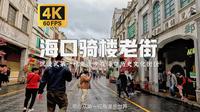 沉浸式漫步骑楼老街历史文化街区 海口City Walk |【4K60帧】【海南海口】附解说 环境音