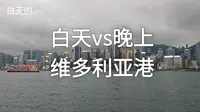 白天的维多利亚港vs晚上的维多利亚港，你更喜欢哪一个？