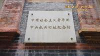 中国社会主义青年团中央机关旧址纪念馆
