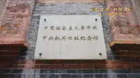 中国社会主义青年团中央机关旧址纪念馆