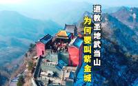湖北道教圣地“紫金城”，名字和故宫太像了，30万人修12年才完成