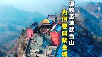 湖北道教圣地“紫金城”，名字和故宫太像了，30万人修12年才完成