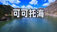 新疆阿勒泰可可托海景区