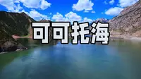 新疆阿勒泰可可托海景区