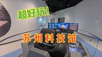 苏州科技馆开馆啦~~~