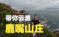 进来看《鹿嘴山庄》的海吧，4个小时的车我帮你坐了