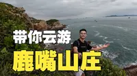 进来看《鹿嘴山庄》的海吧，4个小时的车我帮你坐了