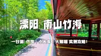 溧阳| 南山竹海真的太全面了！