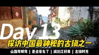 中国最神秘的三大古镇之一，鲁史古镇，人生值得去一次的地方！