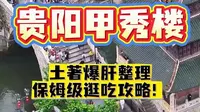 贵阳甲秀楼保姆级逛吃攻略！土著爆肝整理