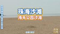 珠海沙滩打卡系列之海天公园沙滩