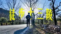 一个人花了两天时间，在清明节徒步穿越明十三陵【袁游记01】
