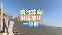 如何游珠海情侣路一镜到底单车骑你看风景