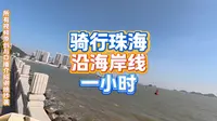 如何游珠海情侣路一镜到底单车骑你看风景