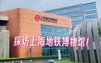 【上海地铁】up主带你探访上海地铁博物馆！