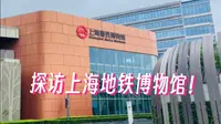 【上海地铁】up主带你探访上海地铁博物馆！
