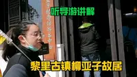 黎里古镇的柳亚子故居值不值得看，听导游怎么讲，暗弄是干么用的