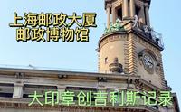 上海邮政大厦（博物馆）：苏州河上的地标建筑。很少有人到邮局寄信的今天，能看到那么多邮票、邮筒和邮戳，真好