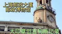 上海邮政大厦（博物馆）：苏州河上的地标建筑。很少有人到邮局寄信的今天，能看到那么多邮票、邮筒和邮戳，真好