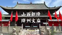【山西古迹】明代文庙大殿，斗拱飞扬，重檐歇山顶的壮观，琉璃华美，全国重点文物保护单位，山西新绛绛州文庙