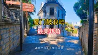 来到鼓浪屿，不必直奔三丘田最美转角，笔山路最美转角也很出片
