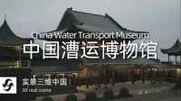 【SVS】实景三维 - 中国漕运博物馆