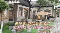 章丘朱家峪,超实用指南：交通+攻略+避坑+食宿