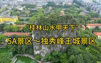 桂林之旅～独秀峰王城景区。桂林山水甲天下，阅尽王城知桂林