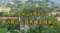 桂林之旅～独秀峰王城景区。桂林山水甲天下，阅尽王城知桂林