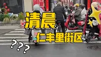 早上7点多的仁丰里街区带你们走一遍。留住原住民，就是留住古城的魂。#扬州#烟花三月#旅行#自媒体
