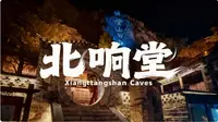 北响堂｜夜游石窟，其实真的很吓人的