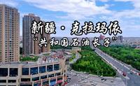每天了解一个繁华城市—新疆·克拉玛依