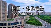 每天了解一个繁华城市—新疆·克拉玛依