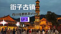 成都旅游sp2 | 街子古镇