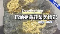 🇨🇳伍炳亮黄花梨艺博馆鉴赏游记