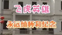 八号走进昆明爱国主义教育基地飞虎队纪念馆，感受昔日飞虎传奇