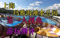 【夏天大家耍水了吗】上海玛雅海滩水公园第一人称视角游玩/项目刺激度排名