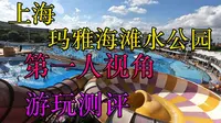 【夏天大家耍水了吗】上海玛雅海滩水公园第一人称视角游玩/项目刺激度排名