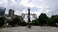 若飞广场