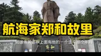 云南昆明郑和故里，家乡人民为了纪念他：将月山改名郑和公园