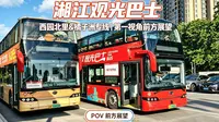 双层观光巴士畅游长沙！湘江观光巴士(西园北里&橘子洲专线) 碧沙湖→恰同学少年广场 全程倍速记录pov