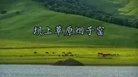 乌兰布统烟子窑——一片隐秘在景区之外的原生态草原