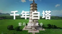 去内蒙古玩，推荐庆州白塔，看辽代的千年佛塔屹立在草原上