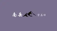 南岳紫盖峰