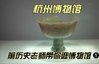 前历史老师带你逛博物馆❶❶杭州博物馆