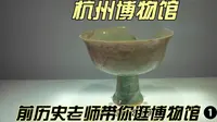前历史老师带你逛博物馆❶❶杭州博物馆